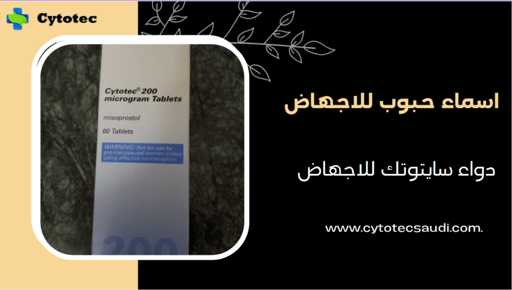 اسماء حبوب للاجهاض