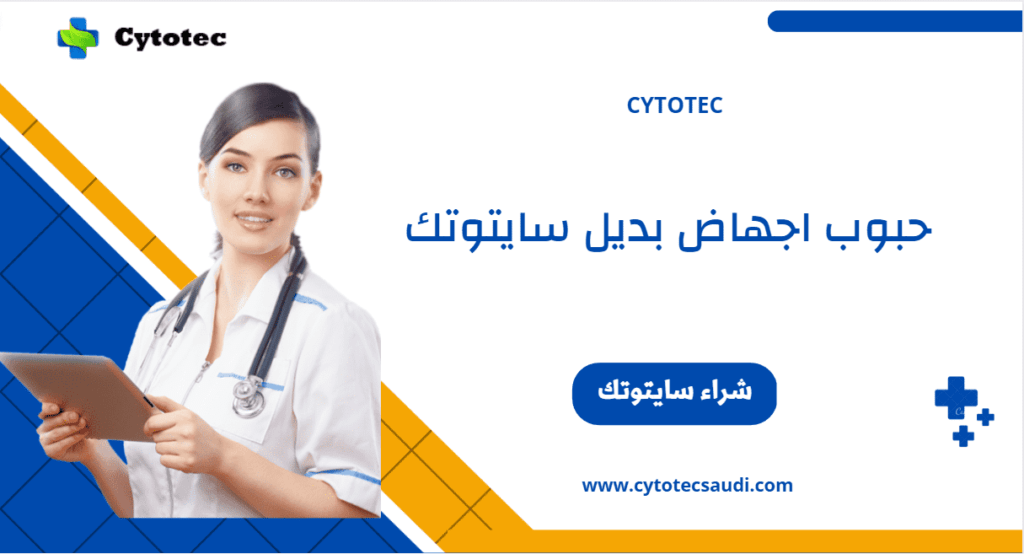 7نصائح قبل استخدام حبوب سايتوتك" Cytotec " 5 حبوب اجهاض بديل سايتوتك