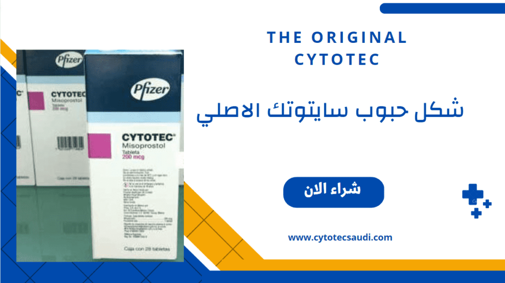 7نصائح قبل استخدام حبوب سايتوتك" Cytotec " 4 شكل حبوب سايتوتيك الاصلي
