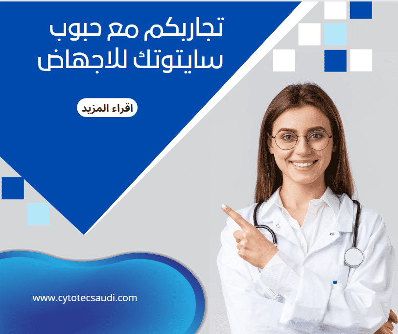 تجاربكم مع حبوب الإجهاض | تجاربكم مع حبوب سايتوتك للاجهاض 4 تجاربكم مع حبوب سايتوتك للاجهاض