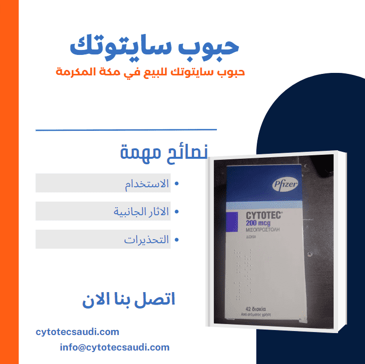 حبوب سايتوتك للبيع 2023 3 حبوب سايتوتك للبيع في مكة
