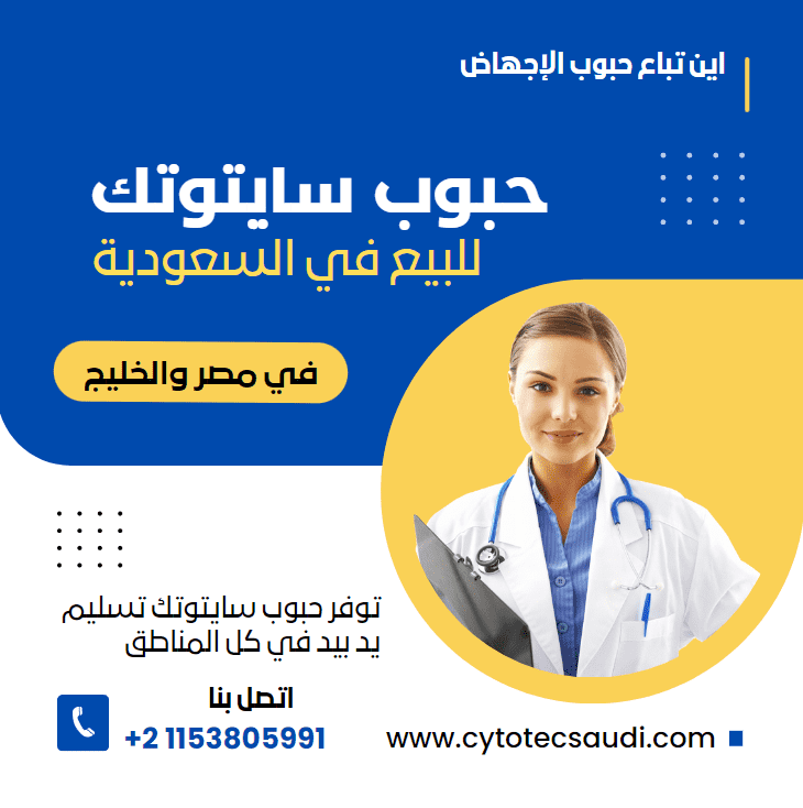 حبوب سايتوتك للبيع 2023 5 حبوب سايتوتك للبيع في السعودية