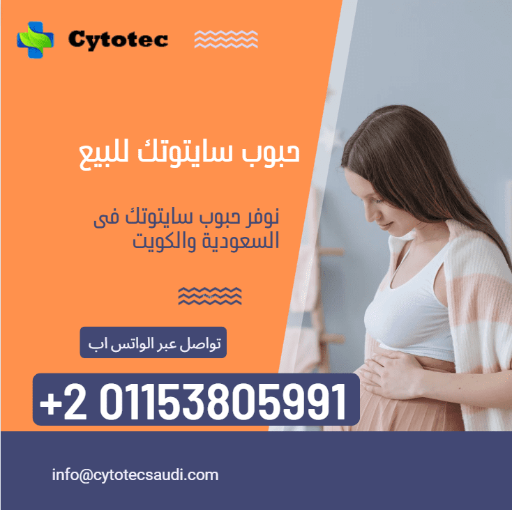 حبوب اجهاض بالكويت: دليل شامل لاستخدامها واهم 3 انواع فعالة 4 حبوب الإجهاض في الكويت