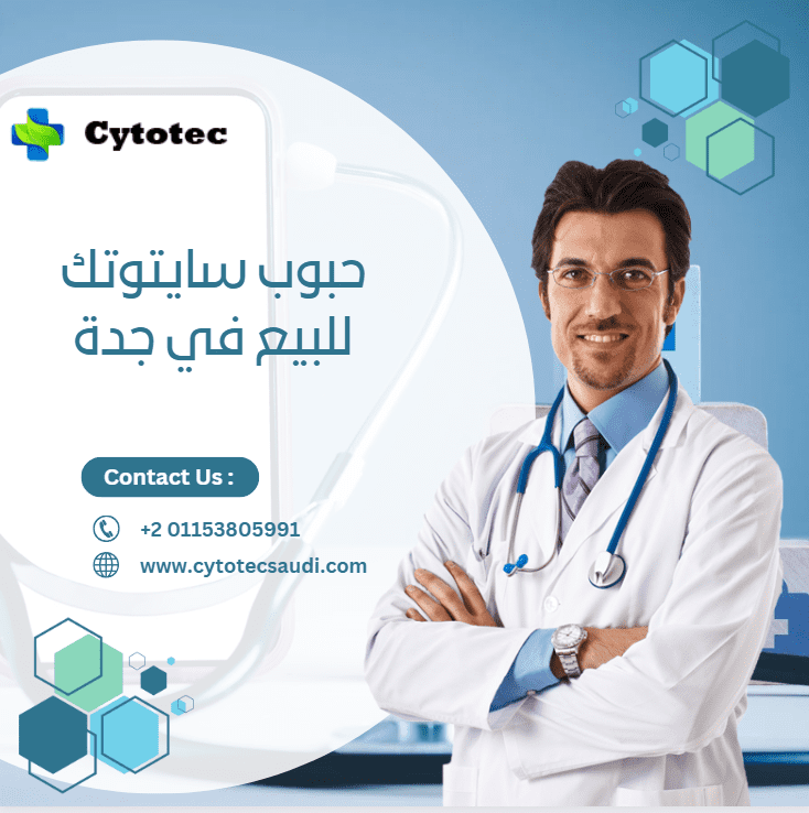 حبوب اجهاض بالكويت: دليل شامل لاستخدامها واهم 3 انواع فعالة 3 حبوب سايتوتك للبيع في الكويت